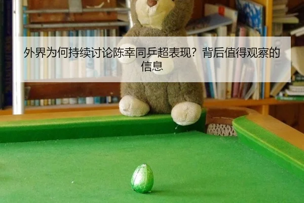 wai-jie-wei-he-chi-xu-tao-lun-chen-xing-tong-ping-chao-biao-xian-bei-hou-zhi-de-guan-cha-de-xin-xi-2-635.jpg